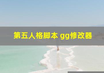 第五人格脚本 gg修改器